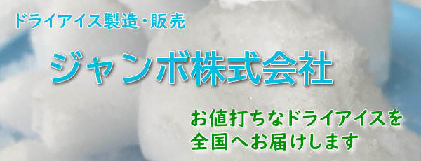 横浜のドライアイス製造 販売 ジャンボ株式会社